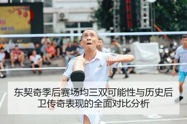 东契奇季后赛场均三双可能性与历史后卫传奇表现的全面对比分析