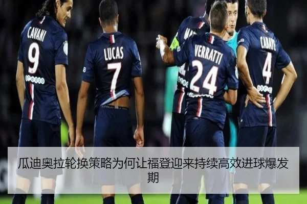 瓜迪奥拉轮换策略为何让福登迎来持续高效进球爆发期