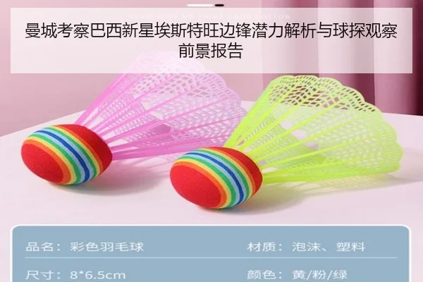 曼城考察巴西新星埃斯特旺边锋潜力解析与球探观察前景报告