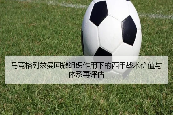 马竞格列兹曼回撤组织作用下的西甲战术价值与体系再评估