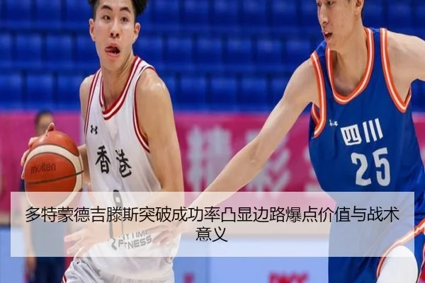 多特蒙德吉滕斯突破成功率凸显边路爆点价值与战术意义