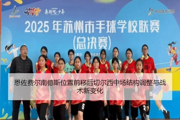 恩佐费尔南德斯位置前移后切尔西中场结构调整与战术新变化 | kaiyun
