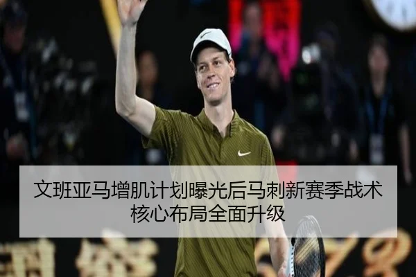 文班亚马增肌计划曝光后马刺新赛季战术核心布局全面升级
