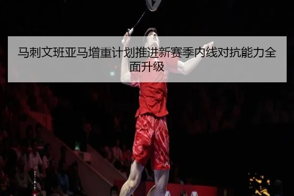 马刺文班亚马增重计划推进新赛季内线对抗能力全面升级 | kaiyun