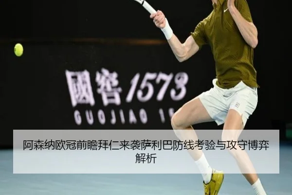 阿森纳欧冠前瞻拜仁来袭萨利巴防线考验与攻守博弈解析 - kaiyun