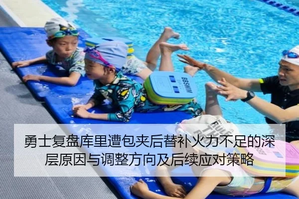 勇士复盘库里遭包夹后替补火力不足的深层原因与调整方向及后续应对策略 - kaiyun
