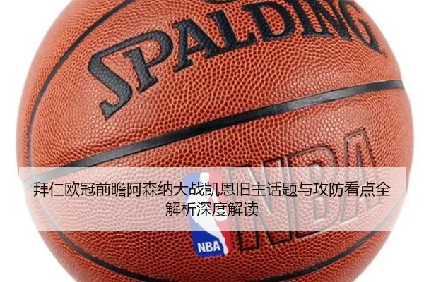 拜仁欧冠前瞻阿森纳大战凯恩旧主话题与攻防看点全解析深度解读 | kaiyun