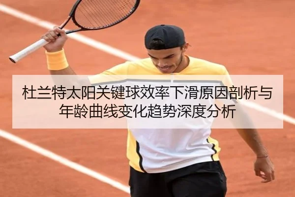 杜兰特太阳关键球效率下滑原因剖析与年龄曲线变化趋势深度分析 | kaiyun