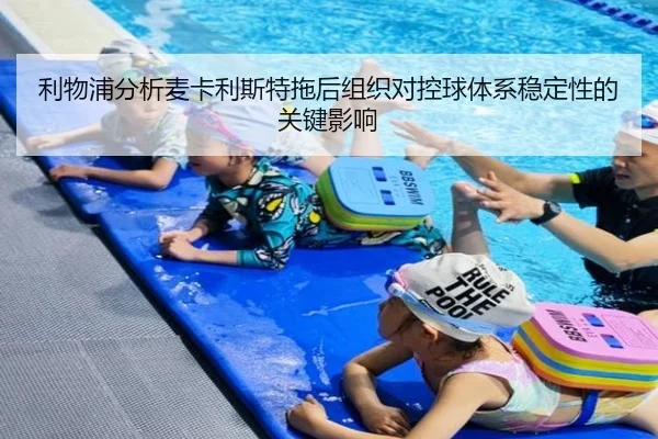 利物浦分析麦卡利斯特拖后组织对控球体系稳定性的关键影响 | kaiyun