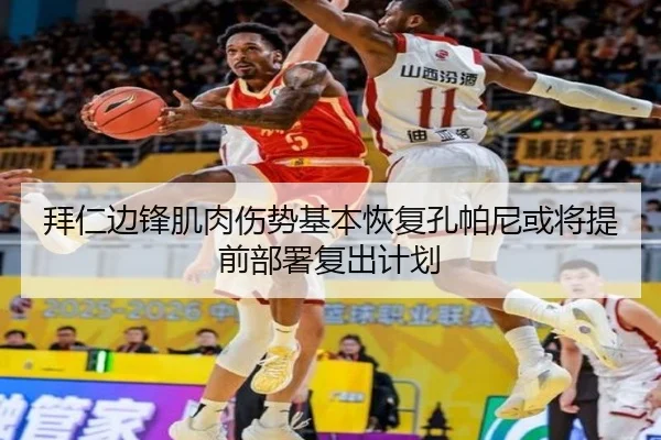 拜仁边锋肌肉伤势基本恢复孔帕尼或将提前部署复出计划 | kaiyun